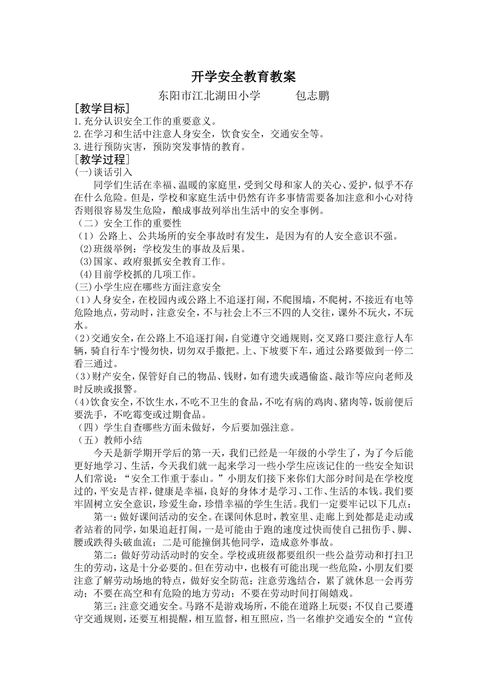 一年级开学第一课安全教育教案1_第1页