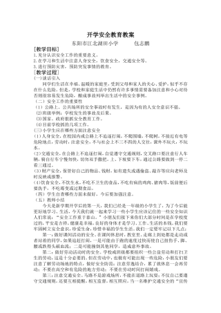 一年级开学第一课安全教育教案1