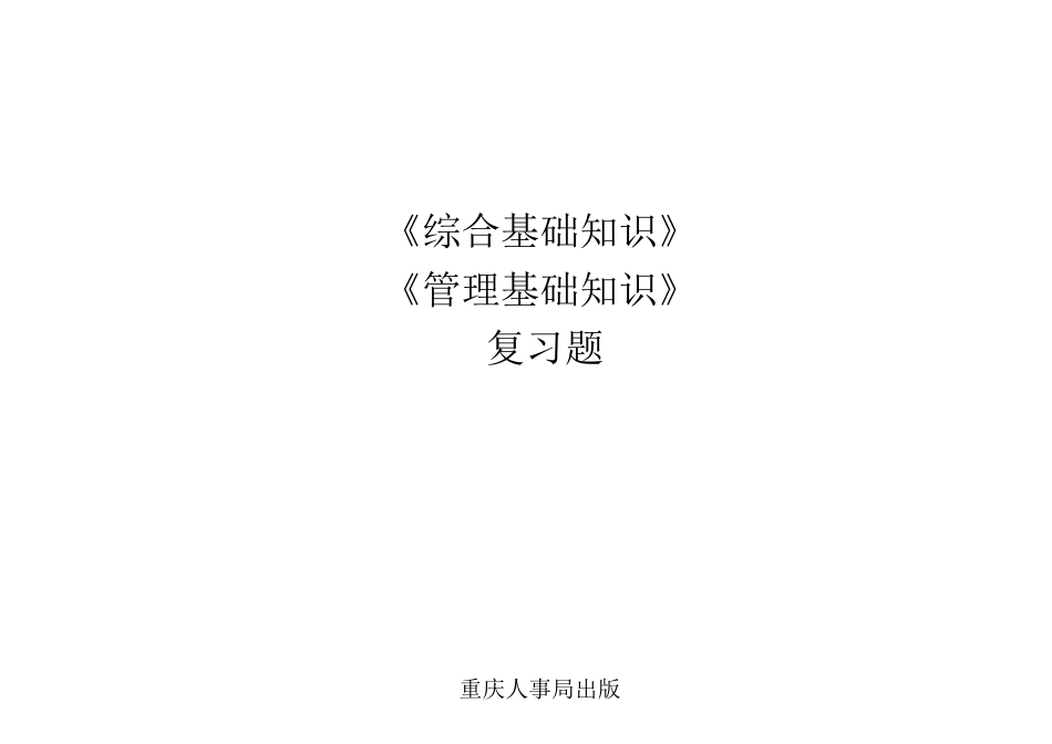 重庆市事业单位考试综合基础知识管理基础知识复习题第二部分经济和科学技术_第1页