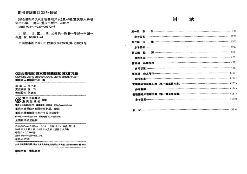 重庆市事业单位考试综合基础知识管理基础知识复习题第二部分经济和科学技术_第2页
