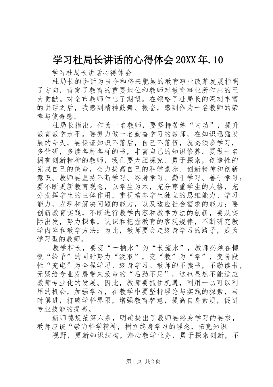 学习杜局长讲话的心得体会20XX年.10 (2)_第1页