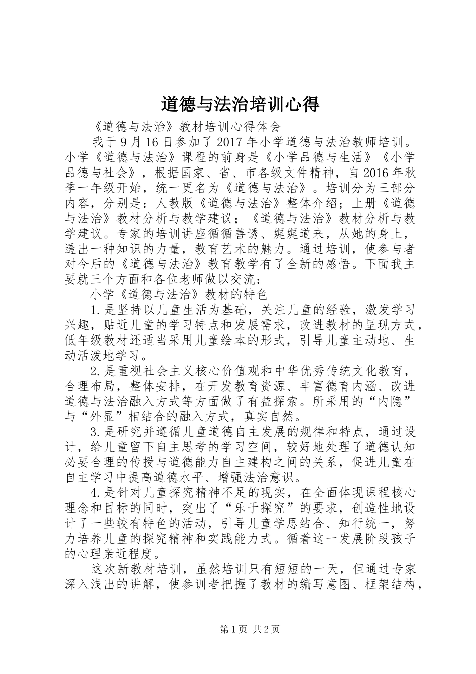 道德与法治培训心得_第1页