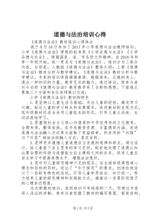 道德与法治培训心得