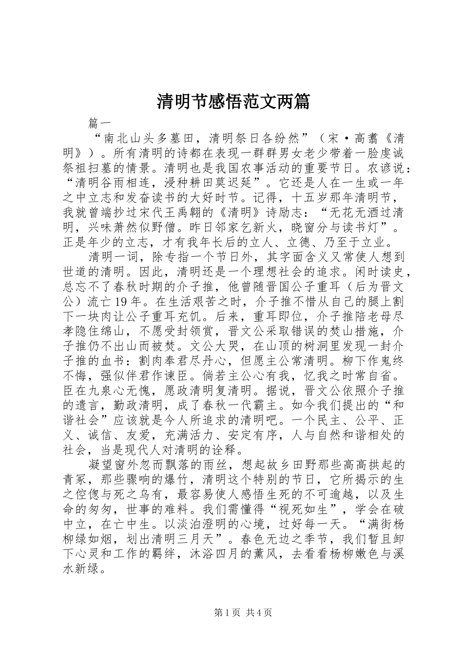 清明节感悟范文两篇_第1页