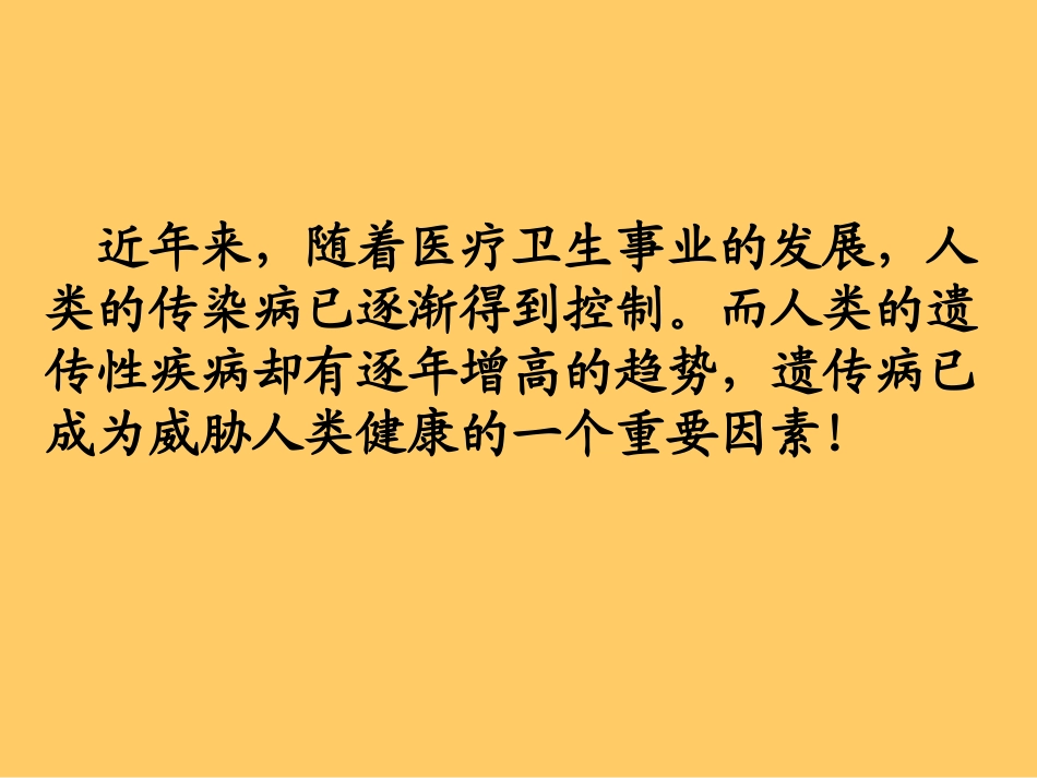 人类遗传病与优生-----上课课件)_第2页