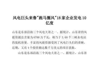 风电巨头来鲁-跑马圈风--18家企业发电10亿度