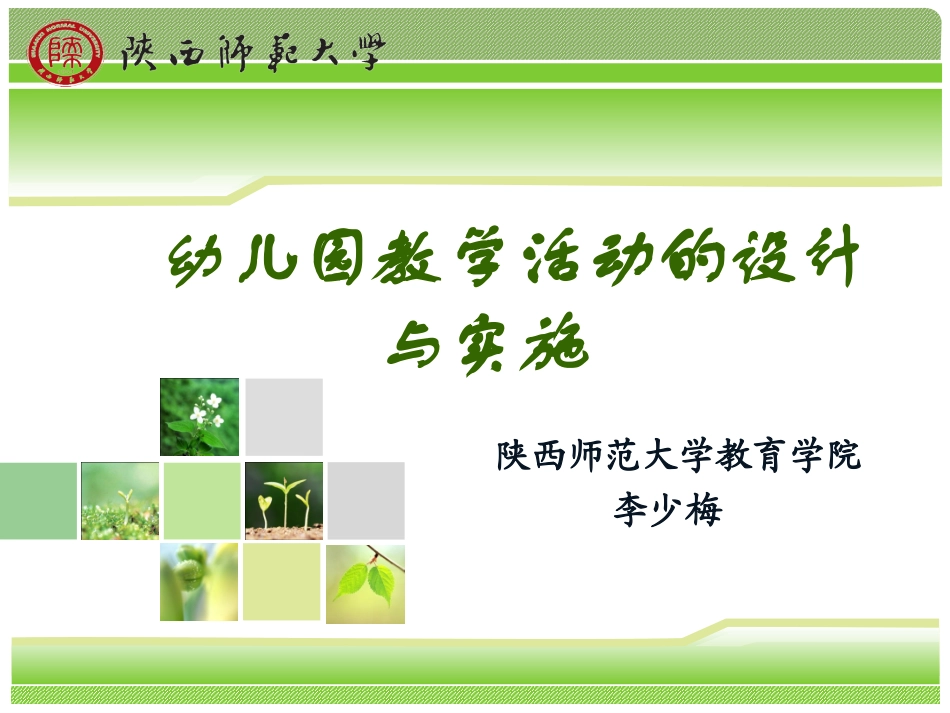 幼儿园教学活动设计与实施（简）(1)_第1页