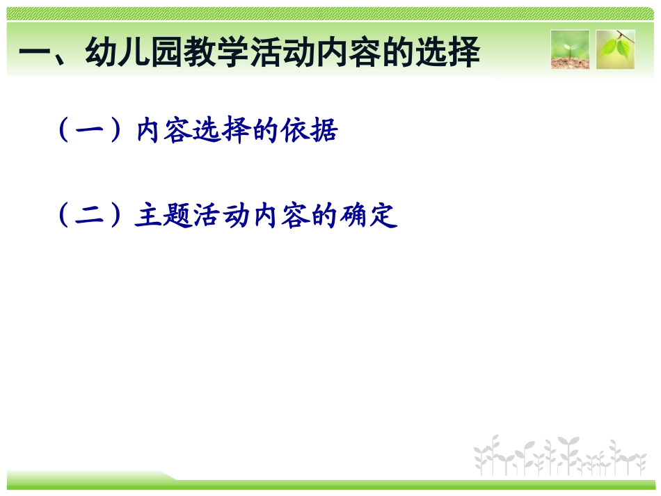 幼儿园教学活动设计与实施（简）(1)_第3页