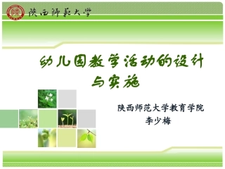 幼儿园教学活动设计与实施（简）(1)