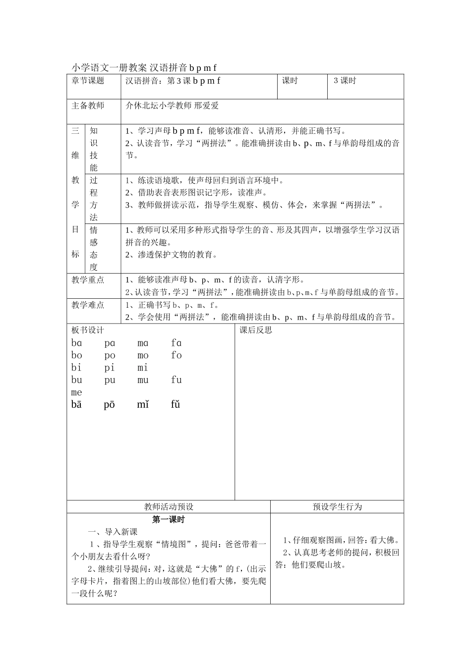 小学语文一册教案_汉语拼音b_p_m_f_第1页
