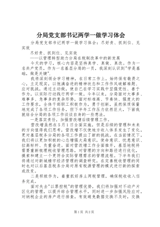 分局党支部书记两学一做学习体会