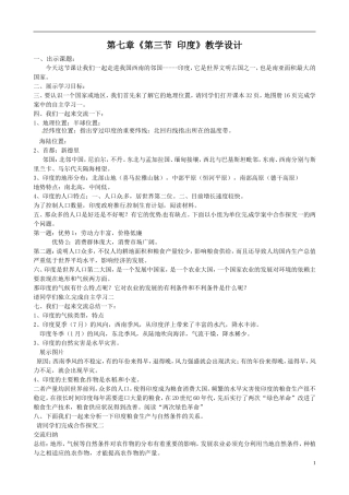 七年级地理下册-第七章《第三节-印度》教案-新人教版