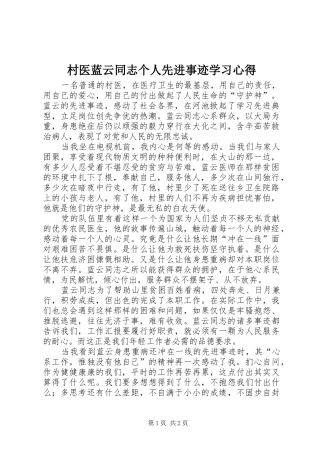 村医蓝云同志个人先进事迹学习心得