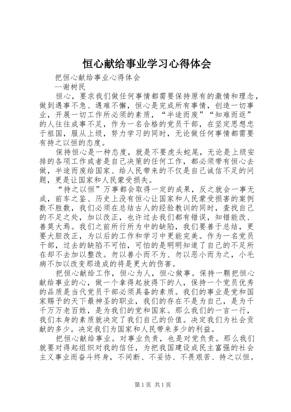 恒心献给事业学习心得体会_第1页