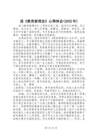 读《教育新理念》心得体会(20XX年)