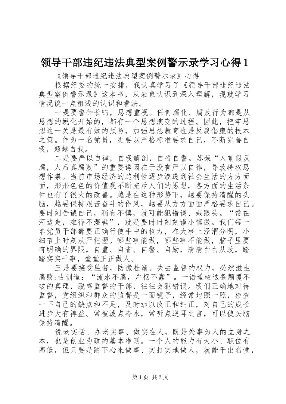 领导干部违纪违法典型案例警示录学习心得1_第1页