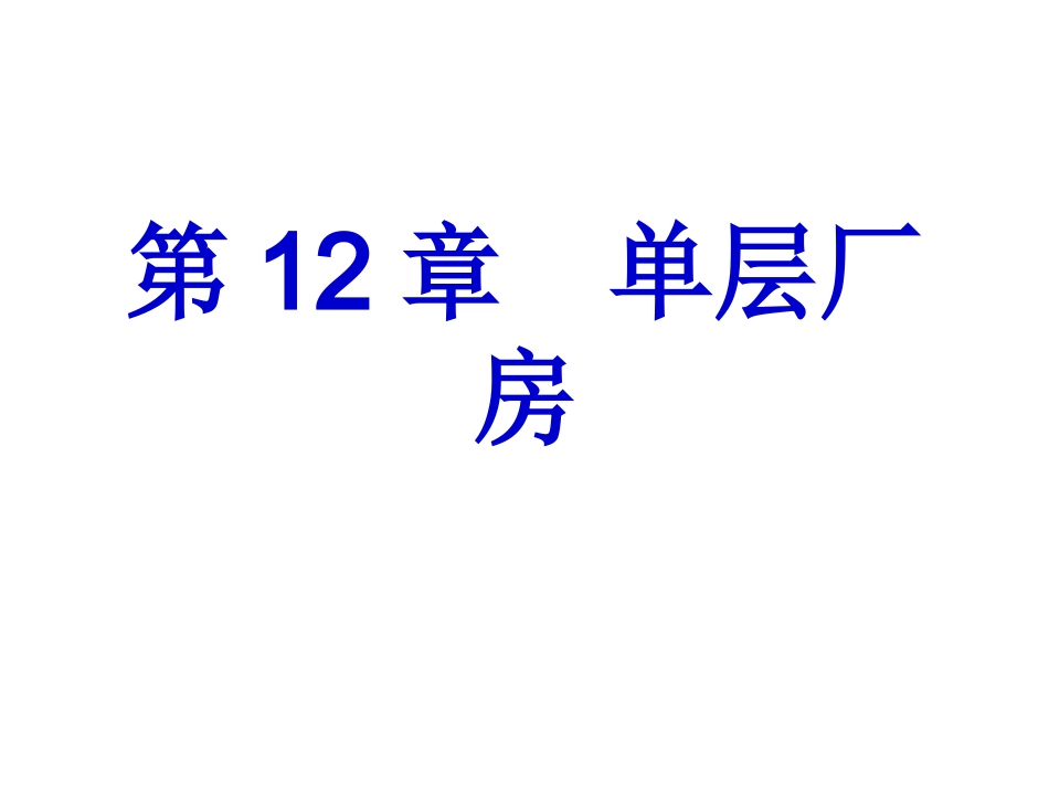 第12章  单层厂房_第1页