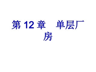 第12章  单层厂房