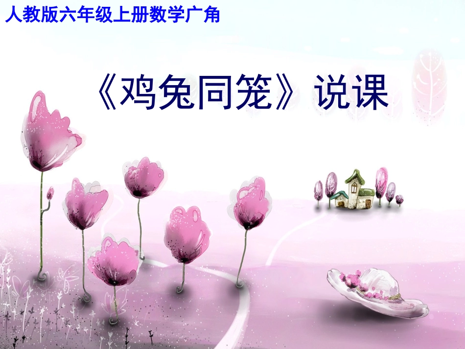 《鸡兔同笼》说课_第1页