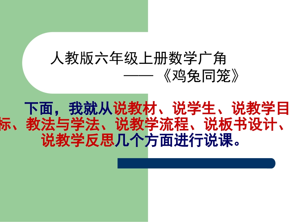 《鸡兔同笼》说课_第2页