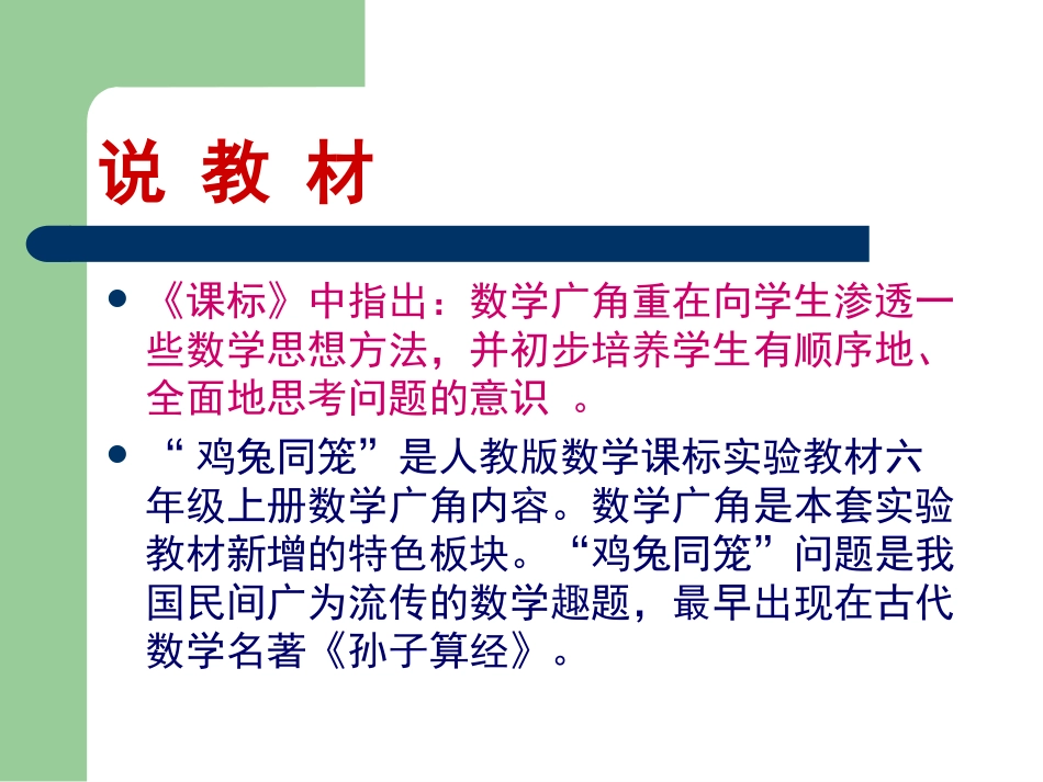 《鸡兔同笼》说课_第3页