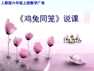 《鸡兔同笼》说课