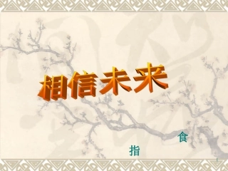 相信未来-(2)