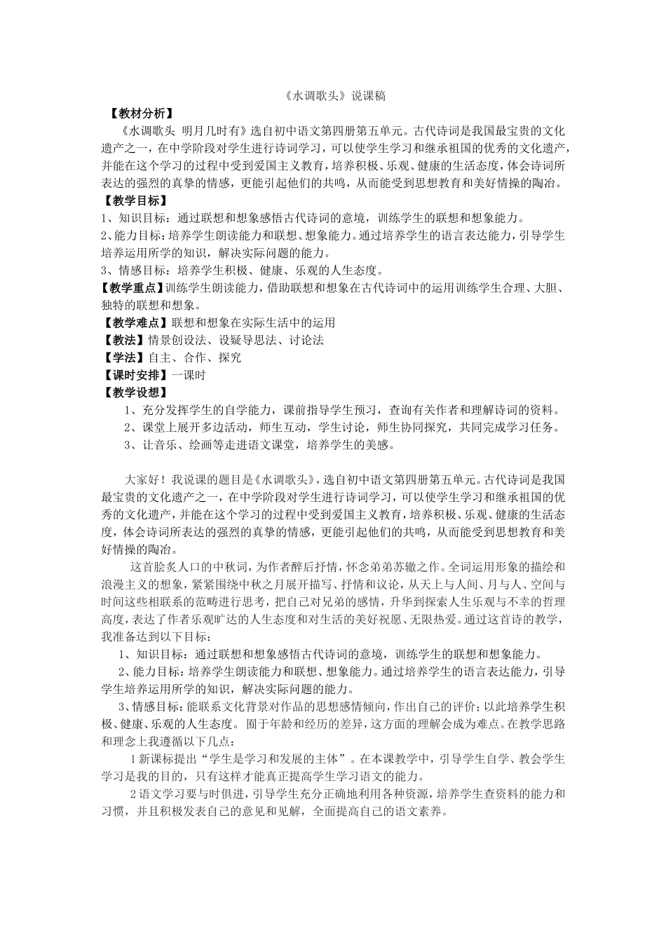 水调歌头说课稿_第1页