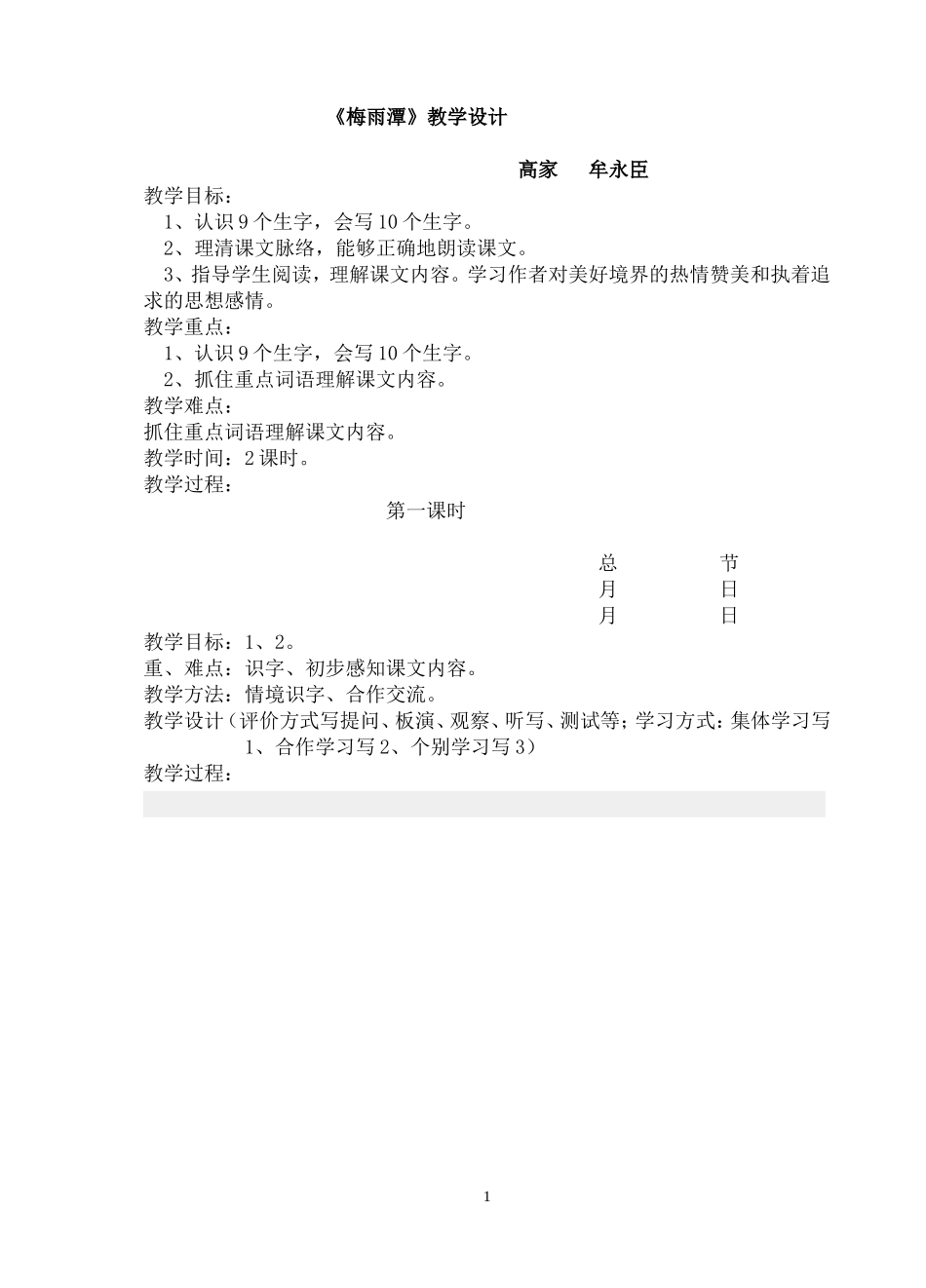 四年.梅雨潭.格式教案_第1页