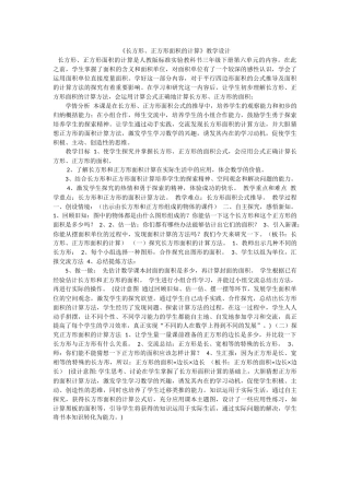 人教2011版小学数学三年级《长方形、正方形面积的计算》教学设计