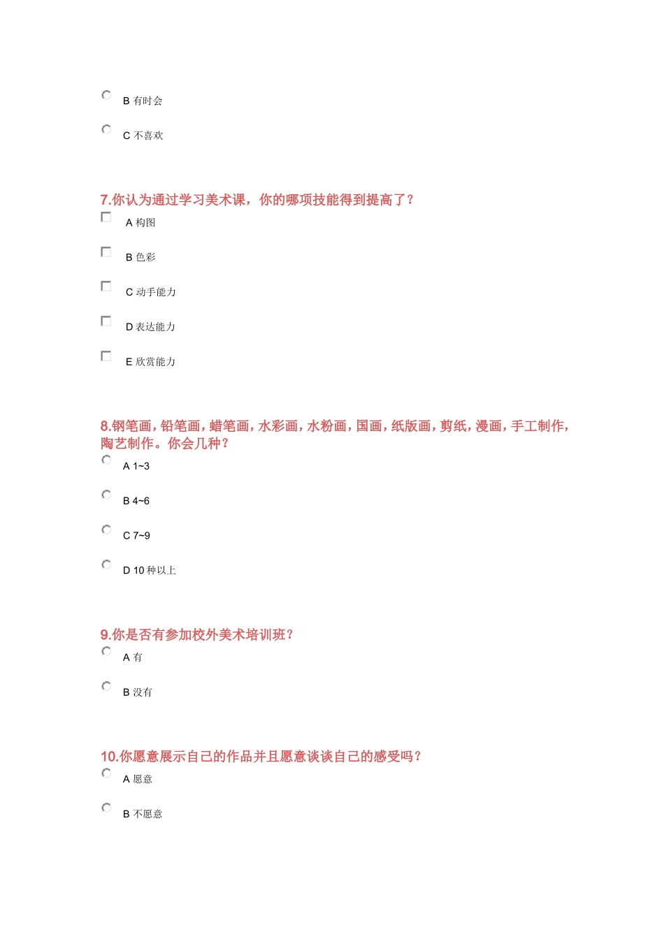 歙县新安小学美术学情调查问卷_第2页