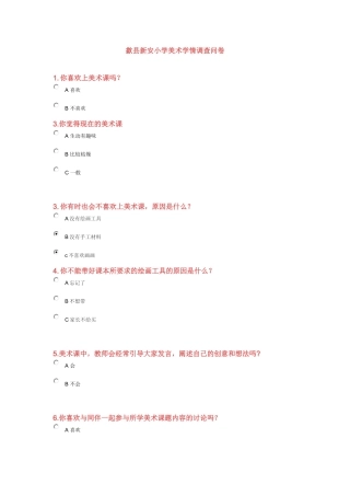 歙县新安小学美术学情调查问卷