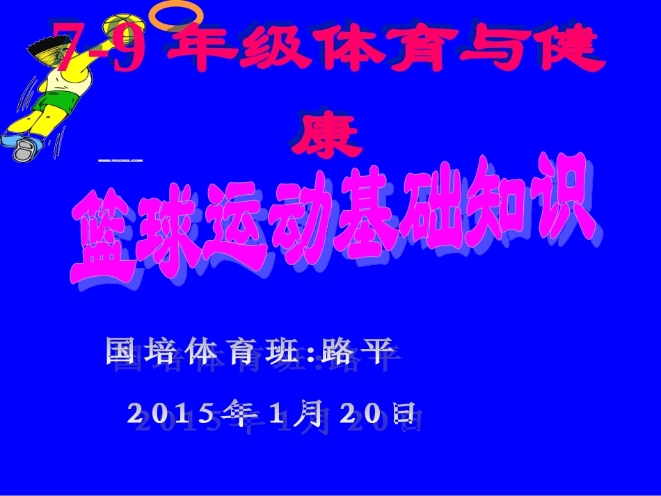篮球运动基础知识_第1页