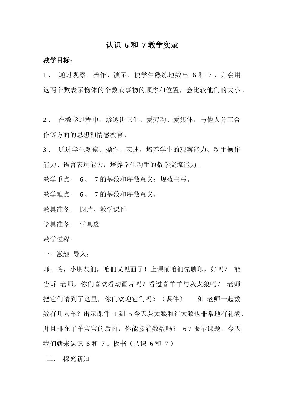 认识-6-和-7-教学实录_第1页