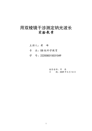 用双棱镜干涉测定钠光波长