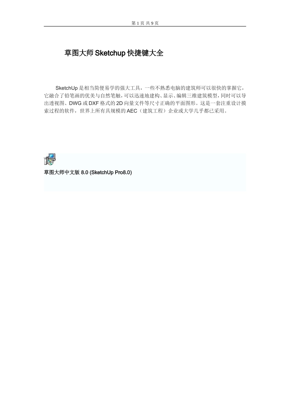 草图大师Sketchup快捷键大全_第1页
