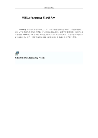 草图大师Sketchup快捷键大全