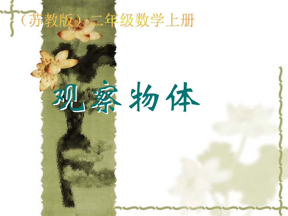 观察物体-93346_第1页