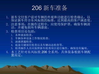 新车交车准备-东风标致206
