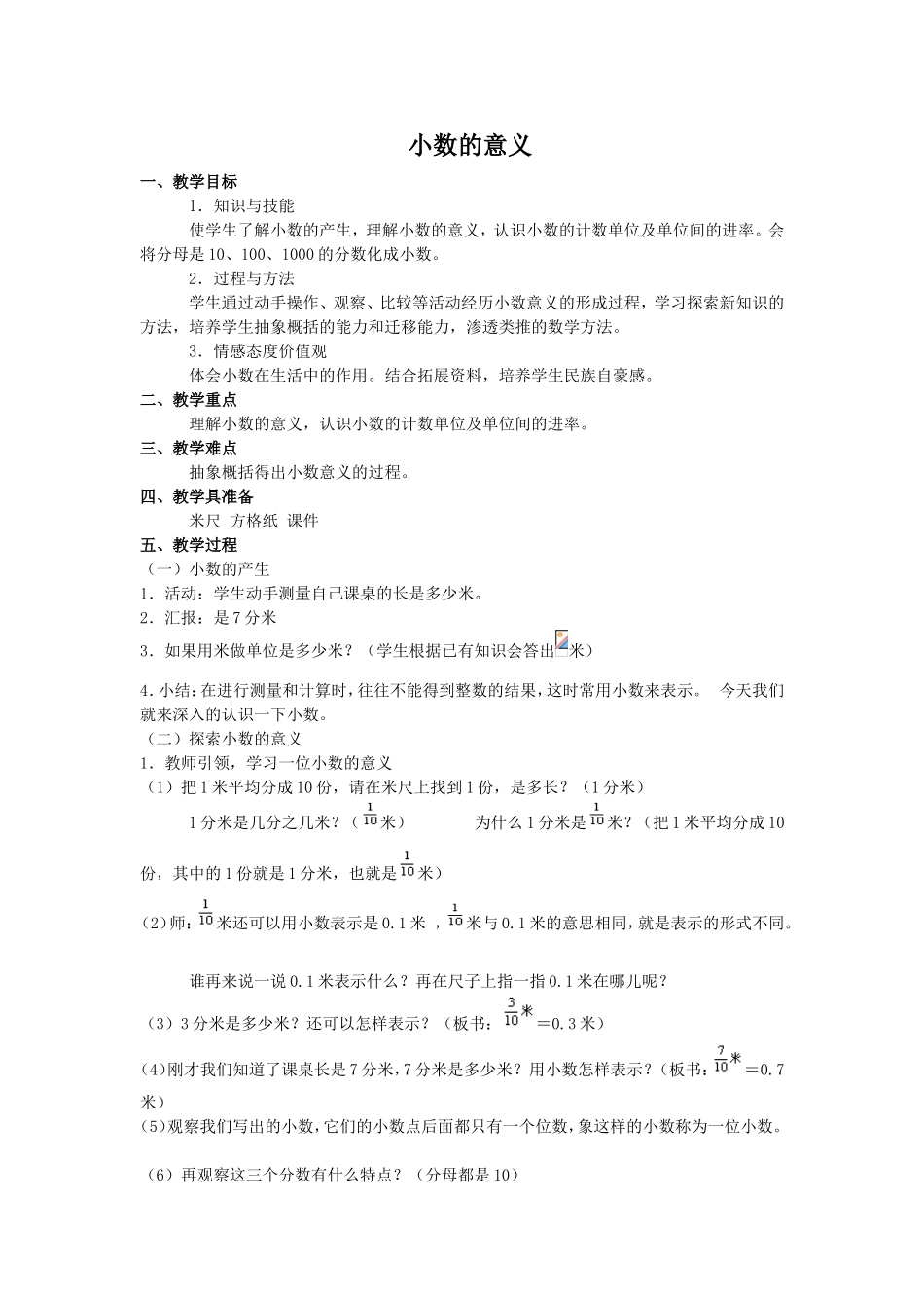 小学数学2011版本小学四年级人教版小学四下《小数意义》教学设计_第1页