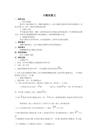 小学数学2011版本小学四年级人教版小学四下《小数意义》教学设计