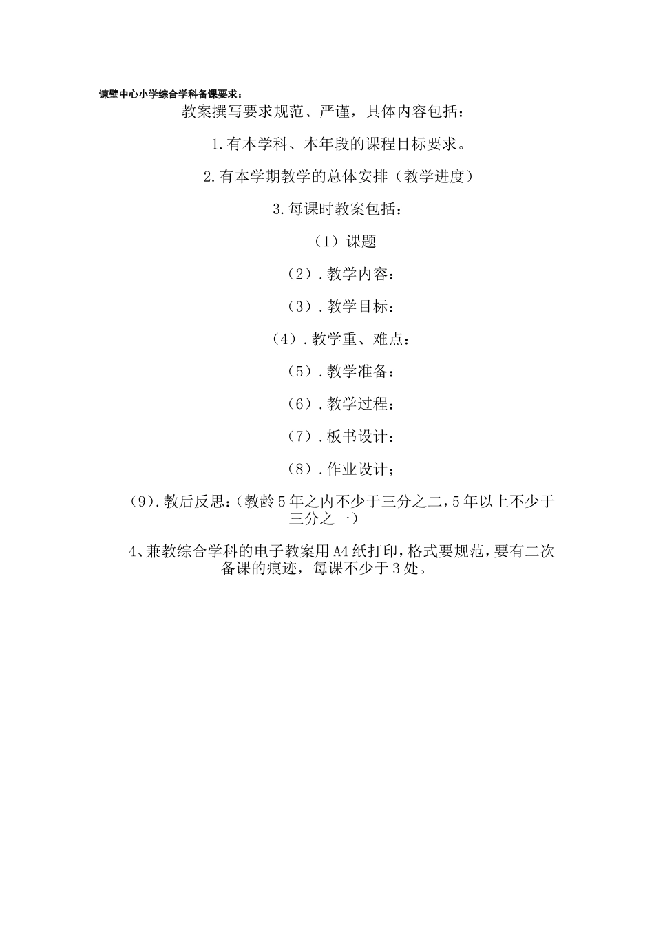 谏壁中心小学综合学科备课要求_第1页
