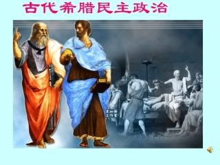 古希腊的民主政治