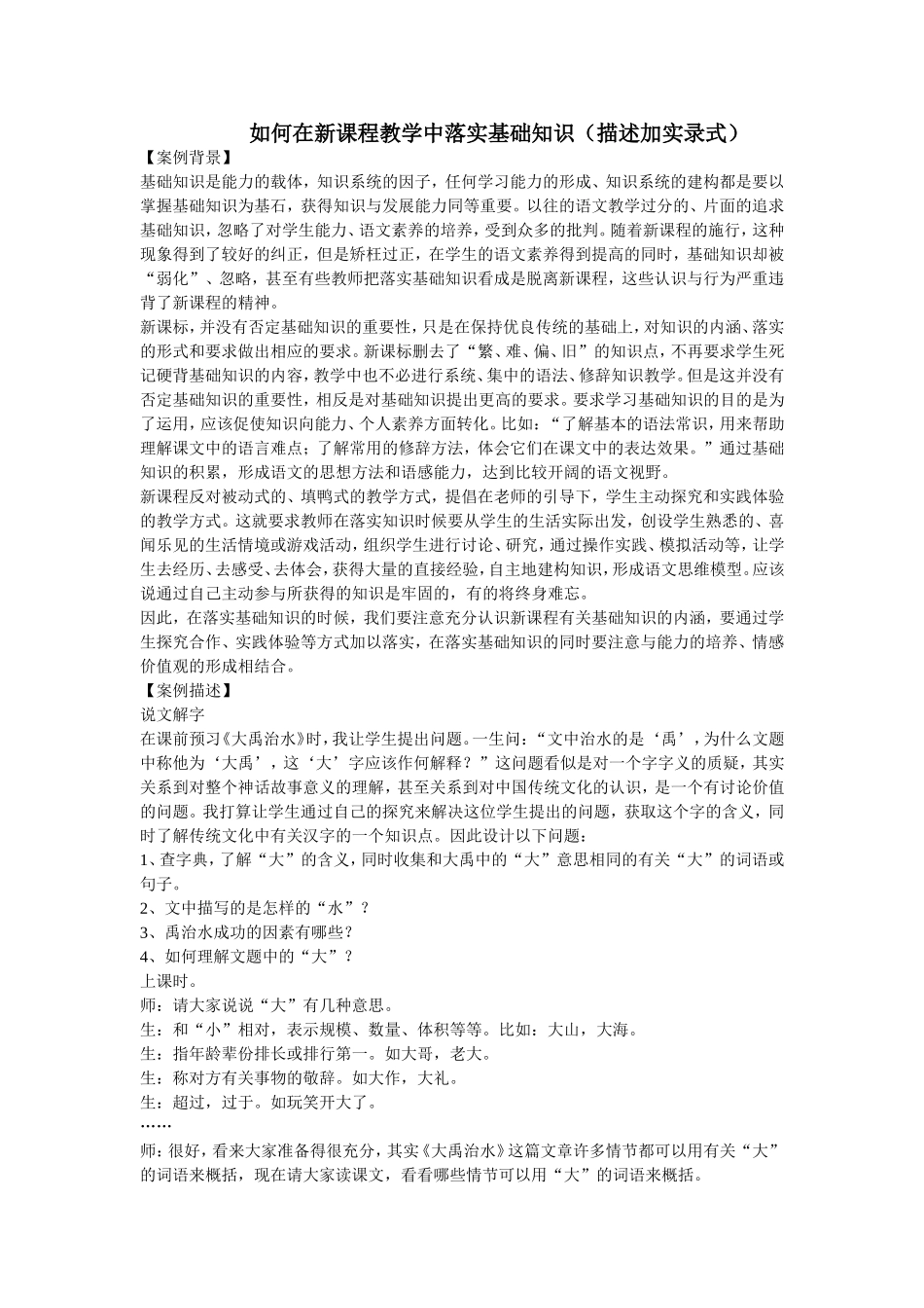 如何在新课程教学中落实基础知识_第1页