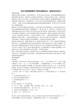如何在新课程教学中落实基础知识