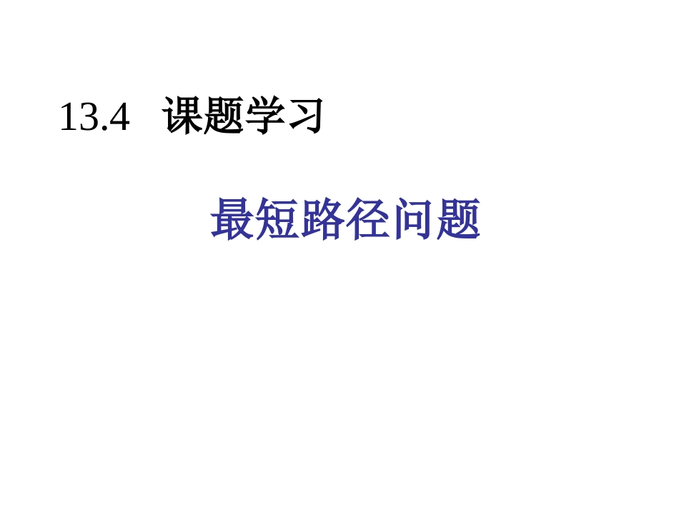 最短路径问题_第1页