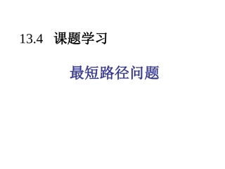 最短路径问题