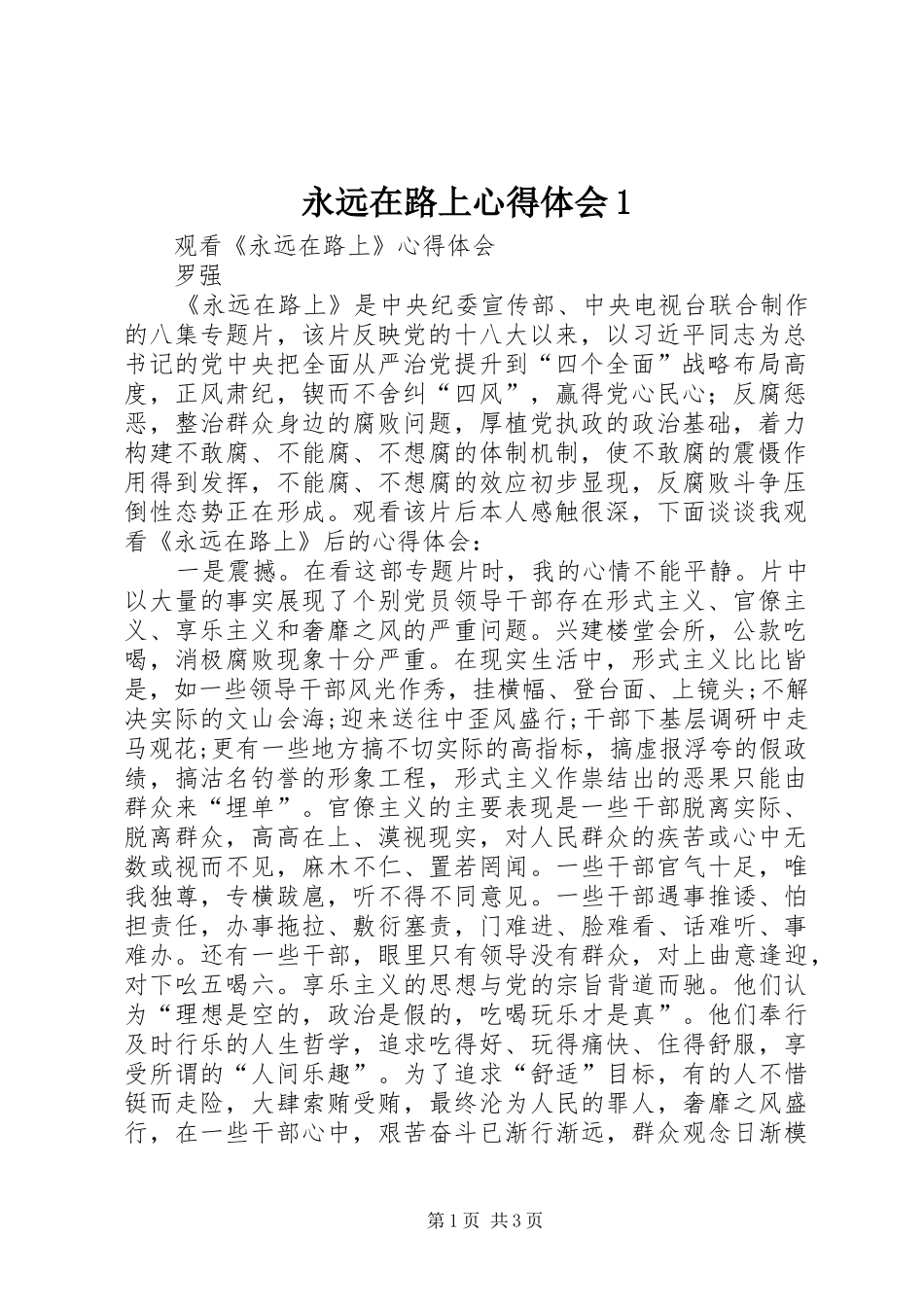 永远在路上心得体会1_1_第1页