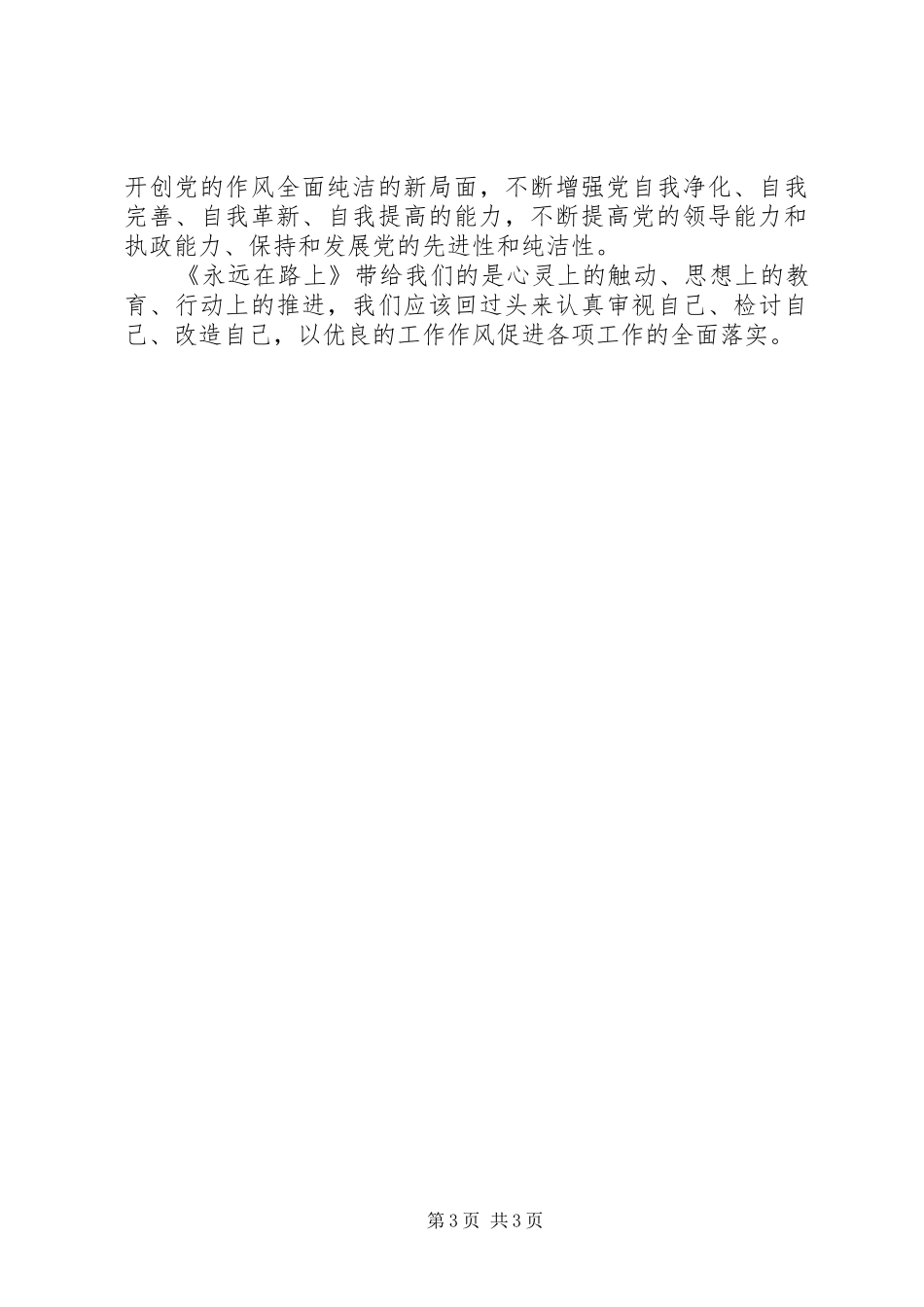 永远在路上心得体会1_1_第3页