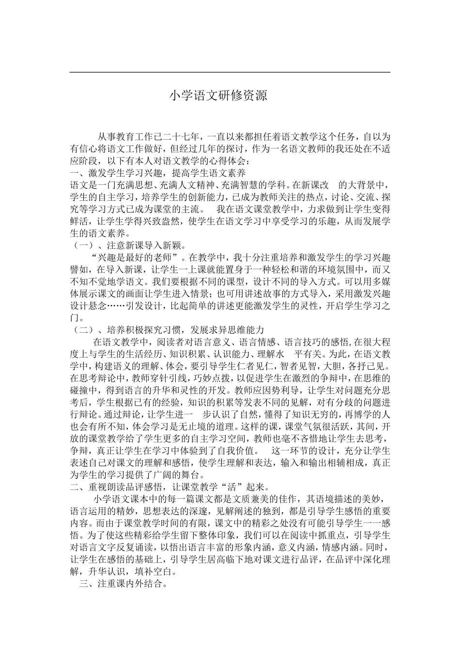 小学语文研修资源_第1页